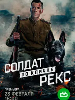 Солдат по кличке Рекс