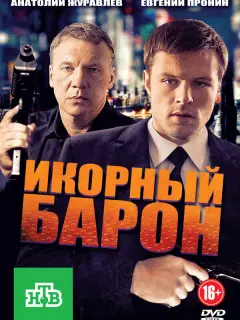 Икорный барон