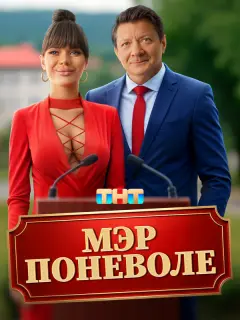 Мэр поневоле