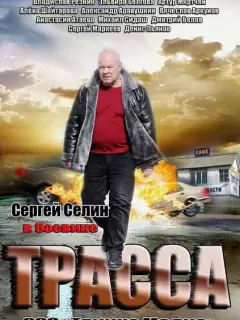 Трасса российский сериал